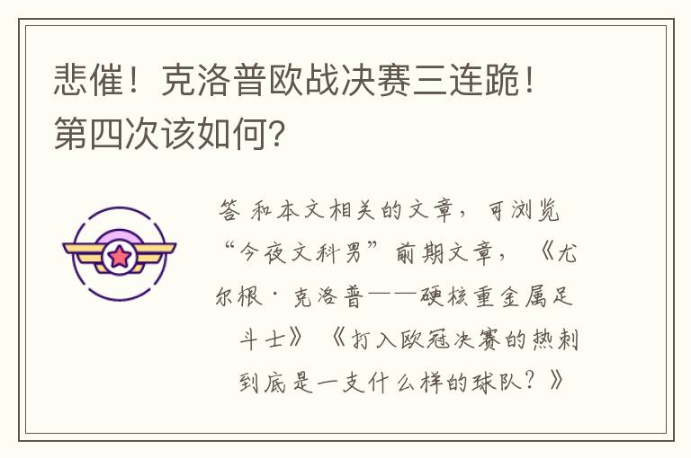 悲催!克洛普欧战决赛三连跪!第四次该如何?