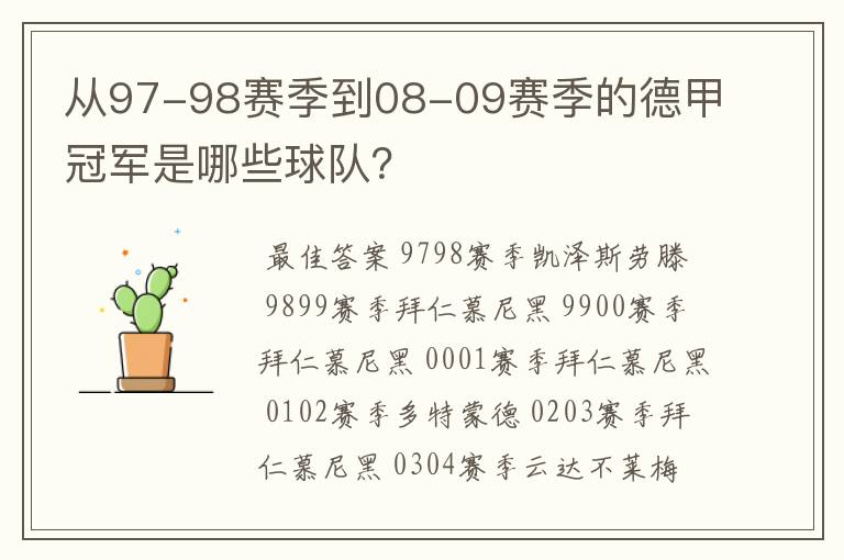 从97-98赛季到08-09赛季的德甲冠军是哪些球队?