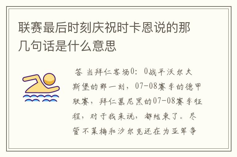 联赛最后时刻庆祝时卡恩说的那几句话是什么意思