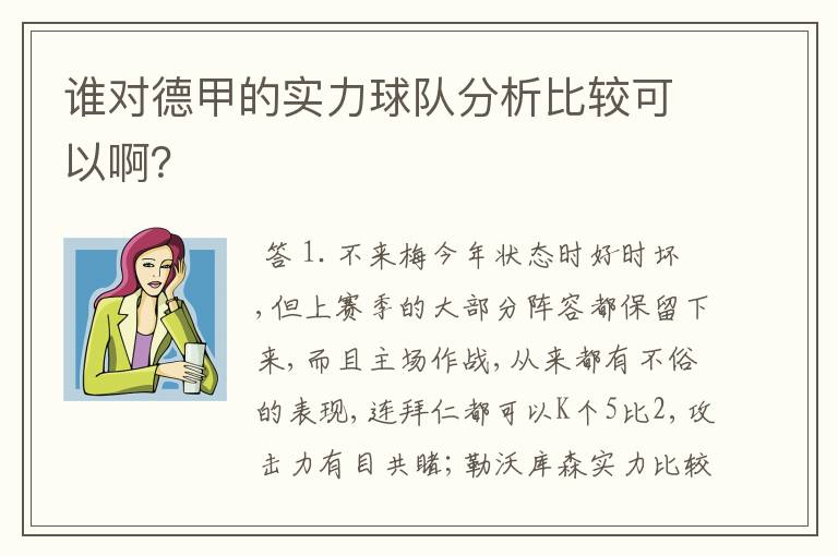 谁对德甲的实力球队分析比较可以啊？