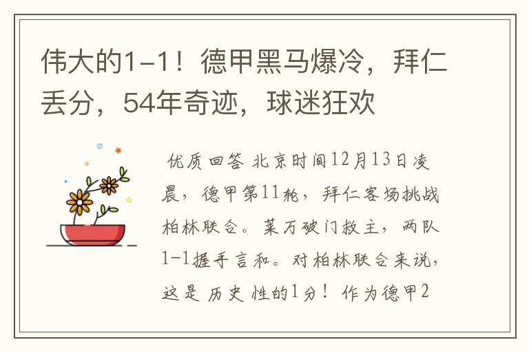 伟大的1-1!德甲黑马爆冷,拜仁丢分,54年奇迹,球迷狂欢