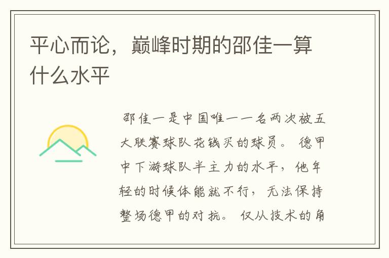 平心而论,巅峰时期的邵佳一算什么水平