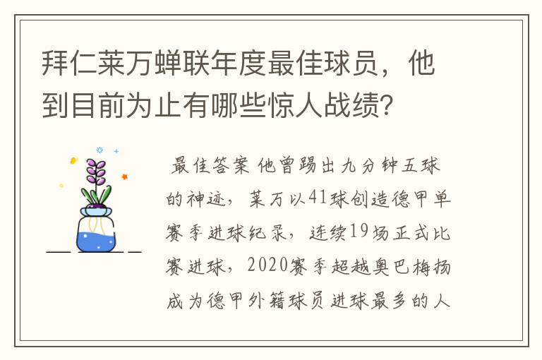 拜仁莱万蝉联年度最佳球员,他到目前为止有哪些惊人战绩?