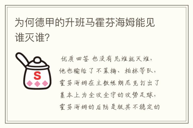 为何德甲的升班马霍芬海姆能见谁灭谁?