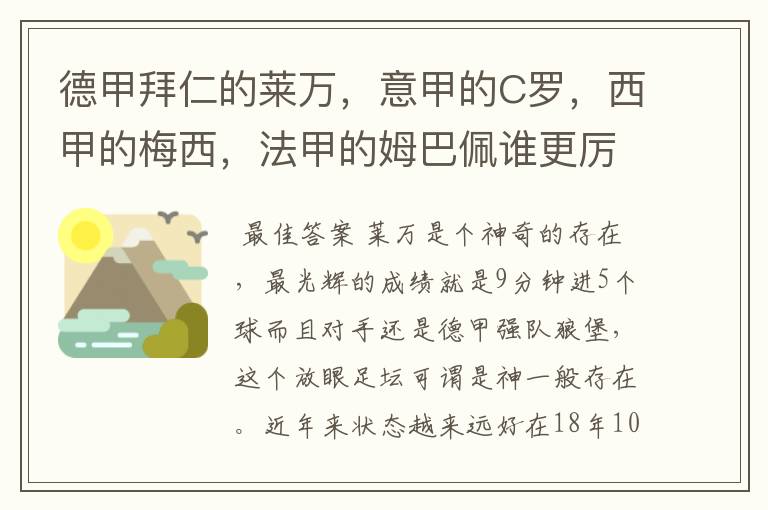 德甲拜仁的莱万,意甲的C罗,西甲的梅西,法甲的姆巴佩谁更厉害?