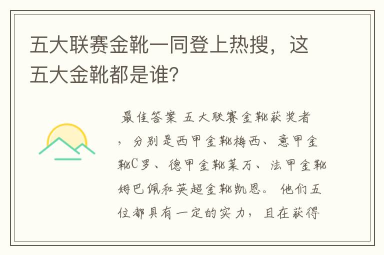 五大联赛金靴一同登上热搜,这五大金靴都是谁?