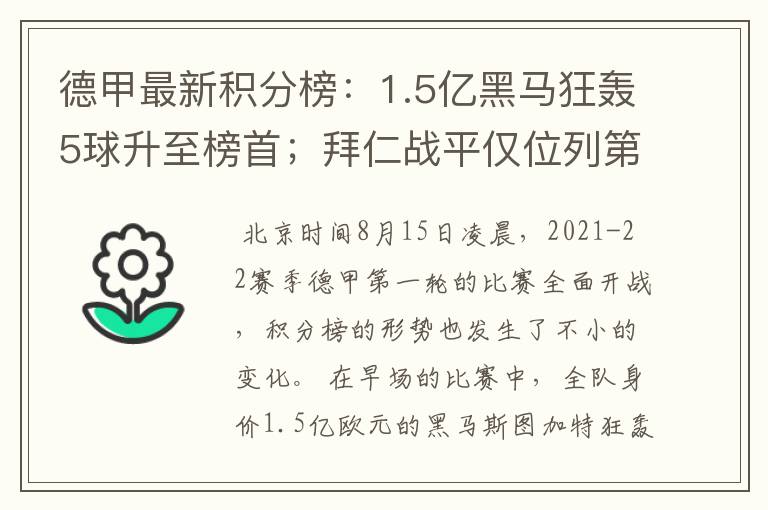 德甲最新积分榜:1.5亿黑马狂轰5球升至榜首;拜仁战平仅位列第7