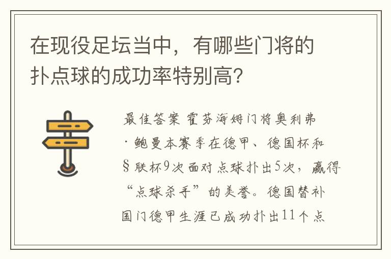 在现役足坛当中,有哪些门将的扑点球的成功率特别高?
