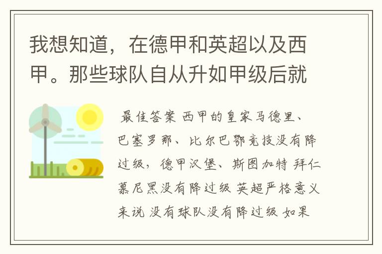 我想知道,在德甲和英超以及西甲。那些球队自从升如甲级后就从没有降过级?
