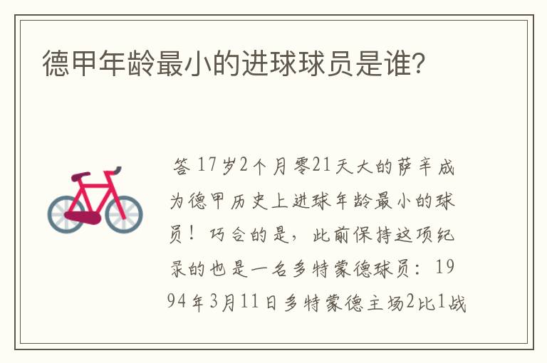 德甲年龄最小的进球球员是谁?