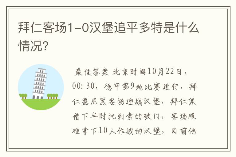 拜仁客场1-0汉堡追平多特是什么情况?