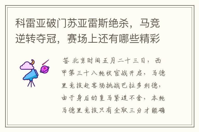 科雷亚破门苏亚雷斯绝杀,马竞逆转夺冠,赛场上还有哪些精彩表现?