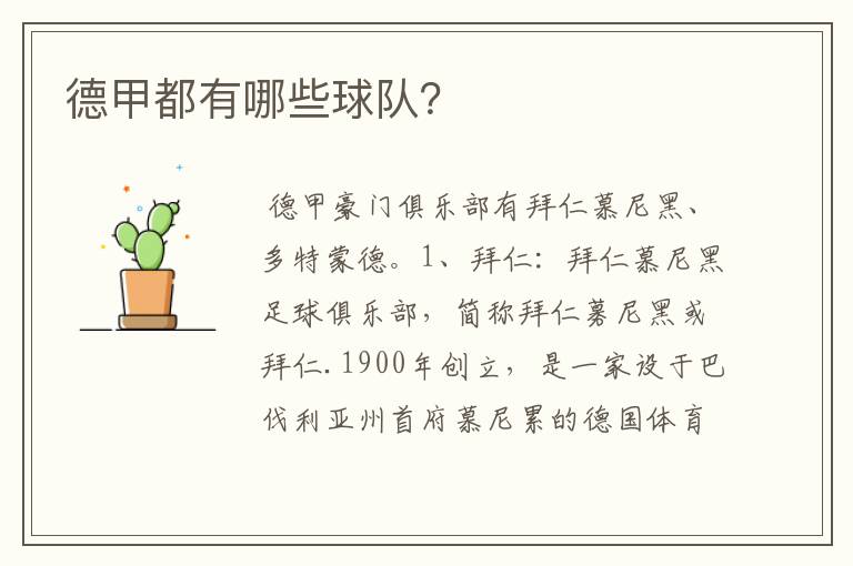 德甲都有哪些球队?