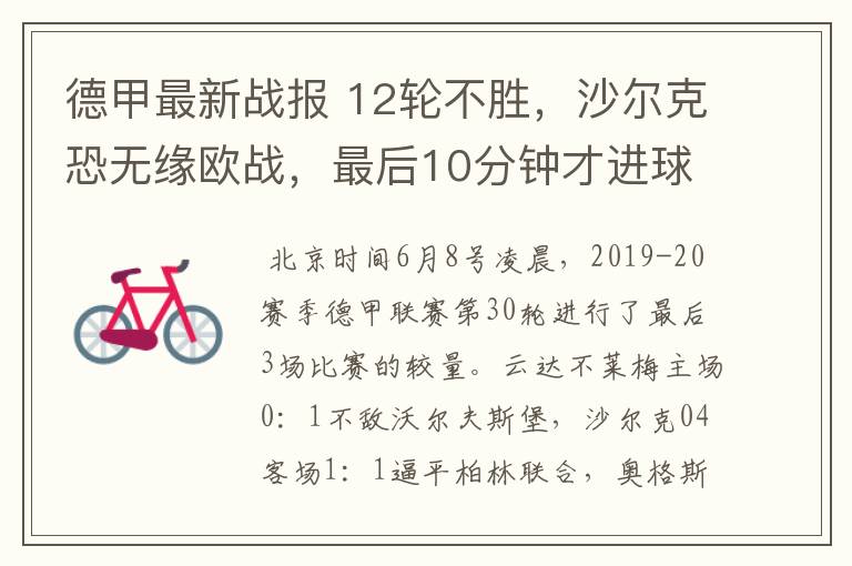 德甲最新战报 12轮不胜,沙尔克恐无缘欧战,最后10分钟才进球?