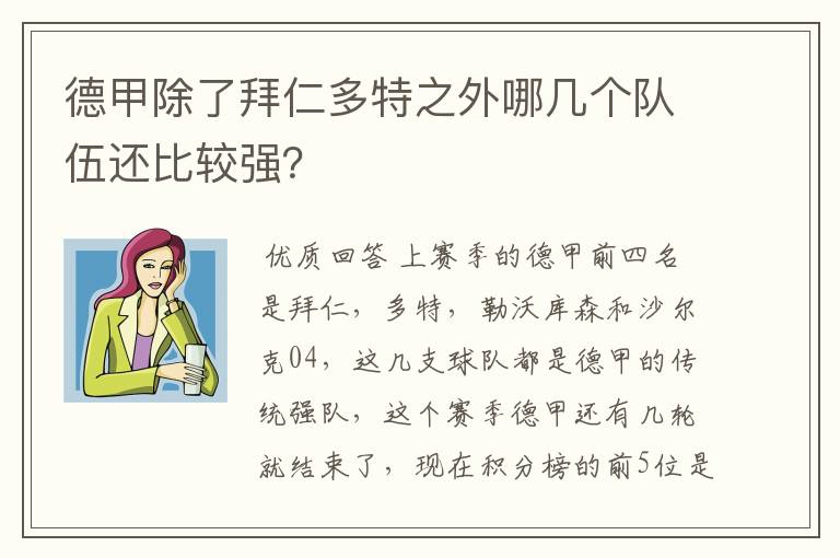 德甲除了拜仁多特之外哪几个队伍还比较强?