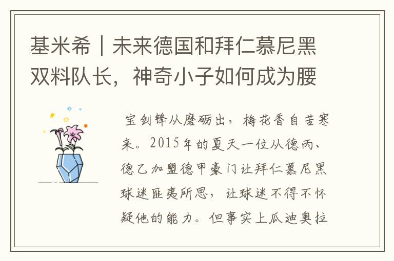 基米希|未来德国和拜仁慕尼黑双料队长,神奇小子如何成为腰兽?