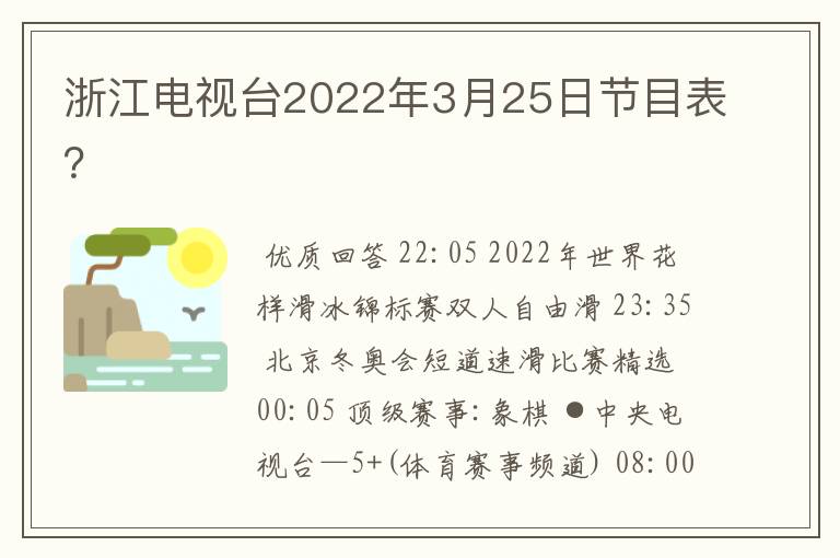 浙江电视台2022年3月25日节目表?