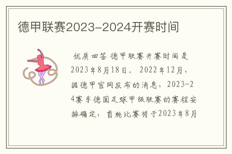 德甲联赛2023-2024开赛时间