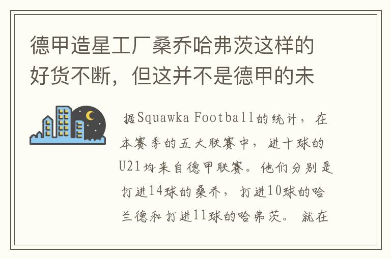 德甲造星工厂桑乔哈弗茨这样的好货不断,但这并不是德甲的未来