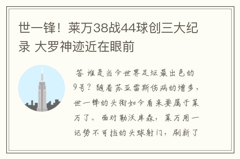 世一锋!莱万38战44球创三大纪录 大罗神迹近在眼前