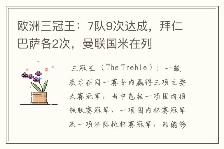 欧洲三冠王:7队9次达成,拜仁巴萨各2次,曼联国米在列