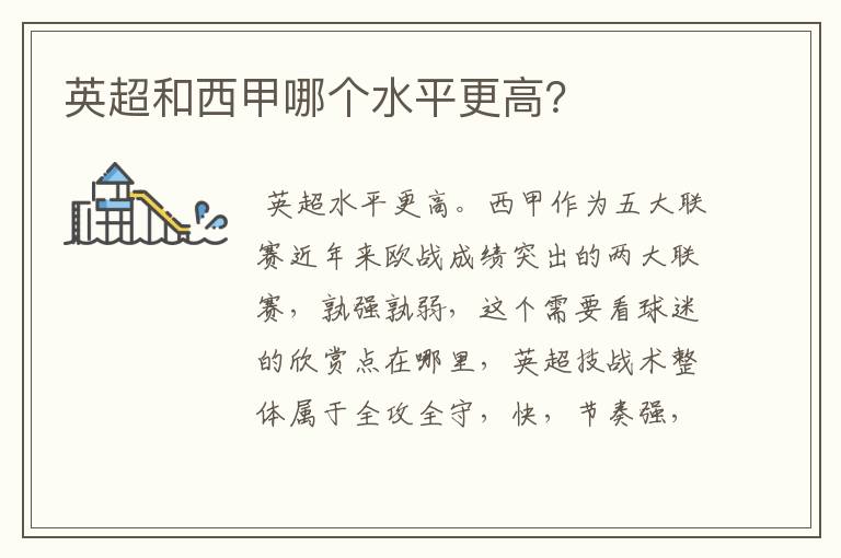 英超和西甲哪个水平更高?