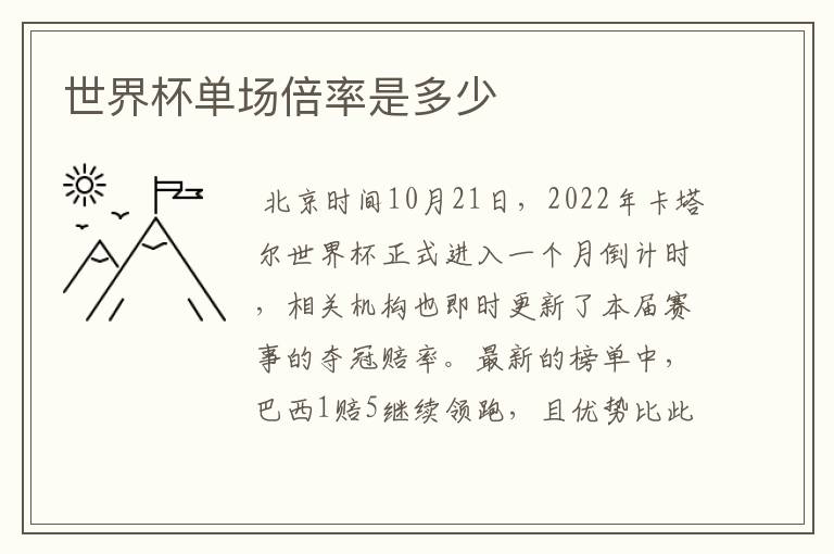 世界杯单场倍率是多少