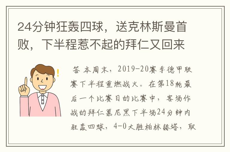 24分钟狂轰四球,送克林斯曼首败,下半程惹不起的拜仁又回来了?