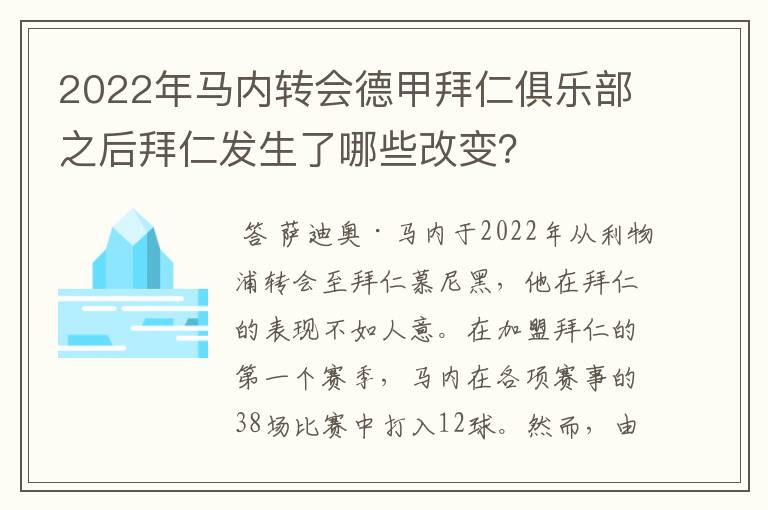 2022年马内转会德甲拜仁俱乐部之后拜仁发生了哪些改变?