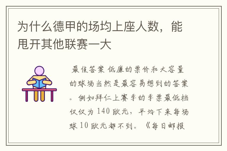 为什么德甲的场均上座人数,能甩开其他联赛一大