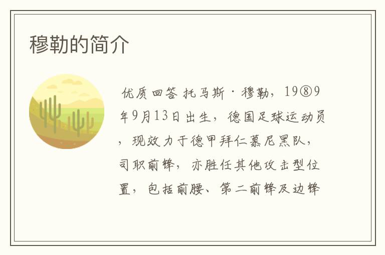 穆勒的简介