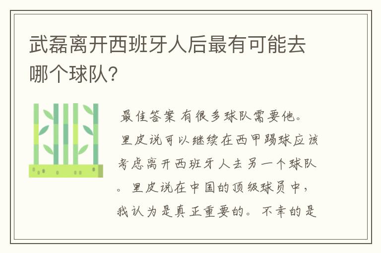 武磊离开西班牙人后最有可能去哪个球队?