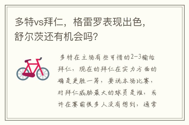 多特vs拜仁,格雷罗表现出色,舒尔茨还有机会吗?