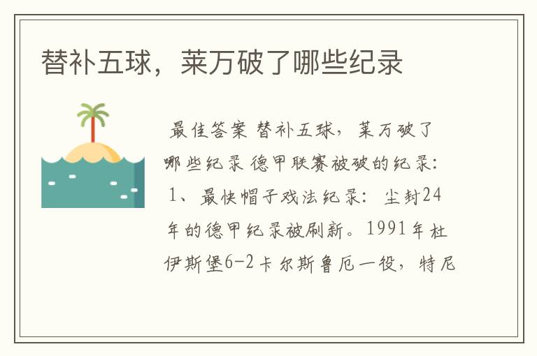 替补五球,莱万破了哪些纪录