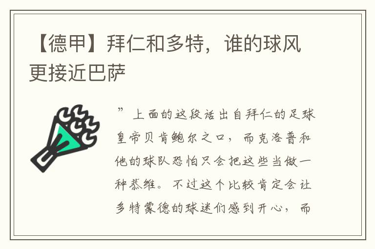 【德甲】拜仁和多特,谁的球风更接近巴萨