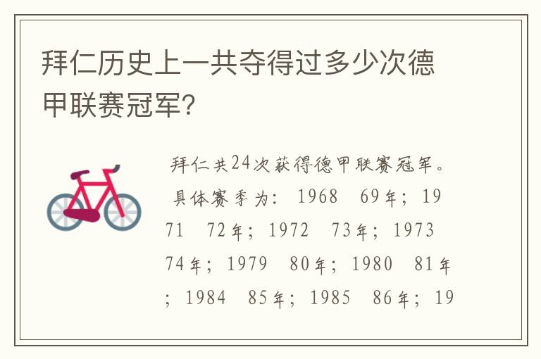 拜仁历史上一共夺得过多少次德甲联赛冠军?