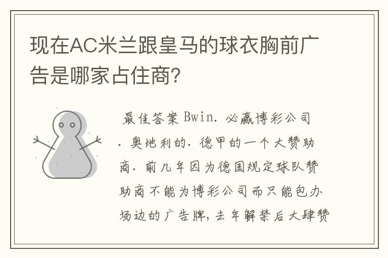 现在AC米兰跟皇马的球衣胸前广告是哪家占住商?