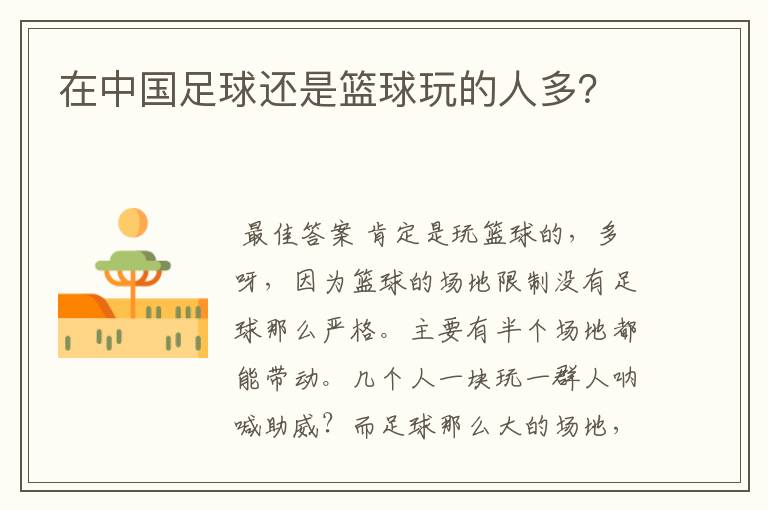 在中国足球还是篮球玩的人多?