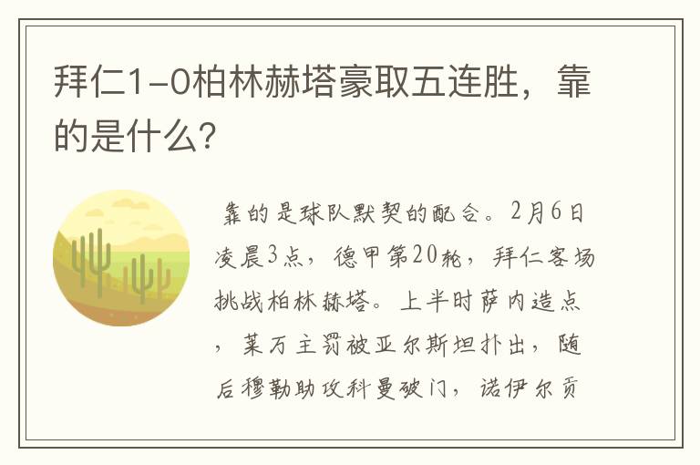 拜仁1-0柏林赫塔豪取五连胜,靠的是什么?