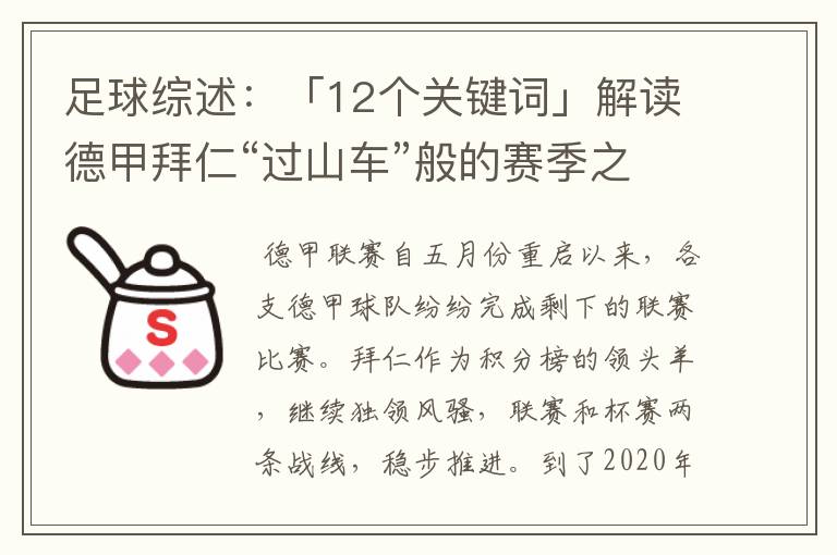 足球综述:「12个关键词」解读德甲拜仁“过山车”般的赛季之旅