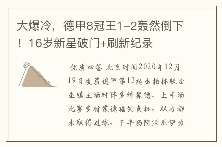 大爆冷,德甲8冠王1-2轰然倒下!16岁新星破门+刷新纪录