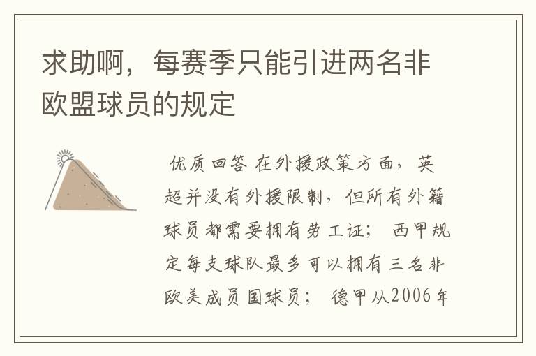求助啊,每赛季只能引进两名非欧盟球员的规定