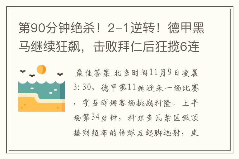 第90分钟绝杀!2-1逆转!德甲黑马继续狂飙,击败拜仁后狂揽6连胜