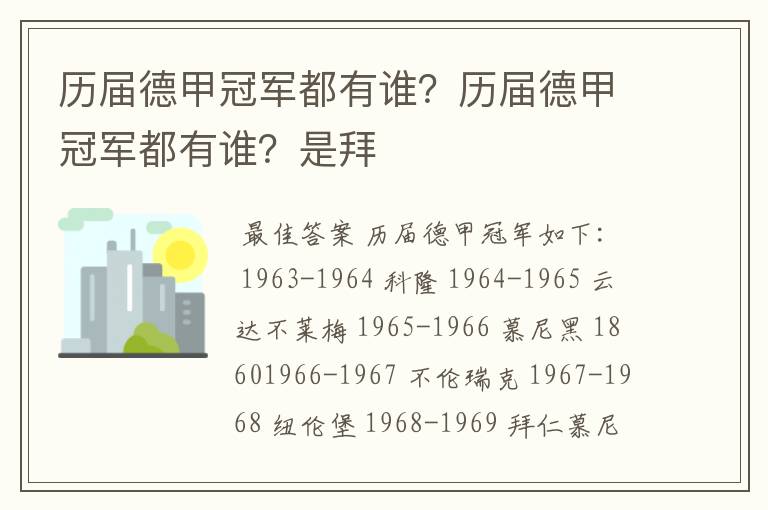 历届德甲冠军都有谁?历届德甲冠军都有谁?是拜