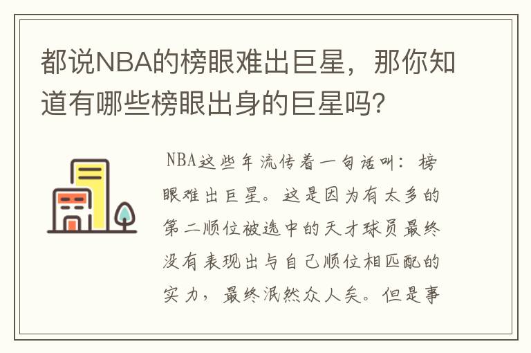 都说NBA的榜眼难出巨星,那你知道有哪些榜眼出身的巨星吗?