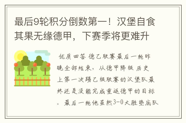 最后9轮积分倒数第一!汉堡自食其果无缘德甲,下赛季将更难升级