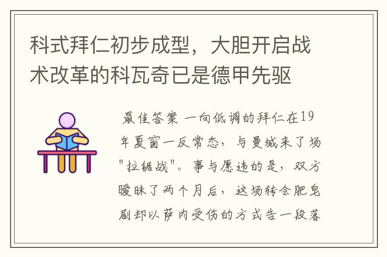 科式拜仁初步成型,大胆开启战术改革的科瓦奇已是德甲先驱