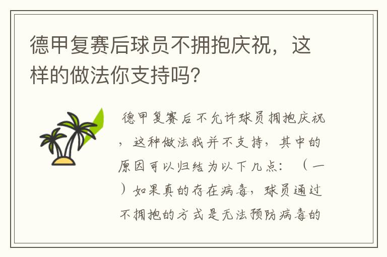 德甲复赛后球员不拥抱庆祝,这样的做法你支持吗?