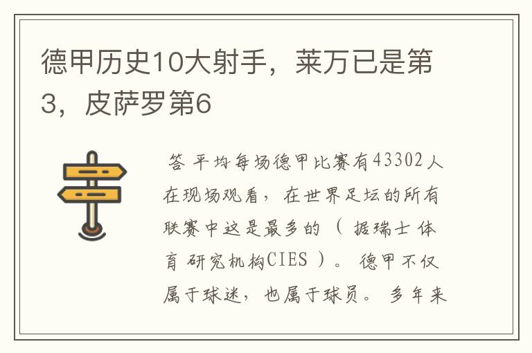 德甲历史10大射手,莱万已是第3,皮萨罗第6