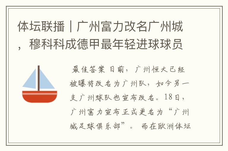 体坛联播|广州富力改名广州城,穆科科成德甲最年轻进球球员
